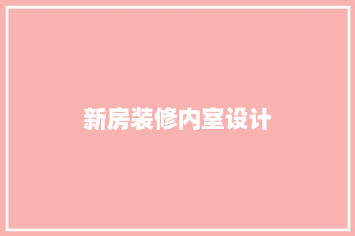 新房装修内室设计