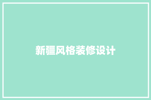 新疆风格装修设计