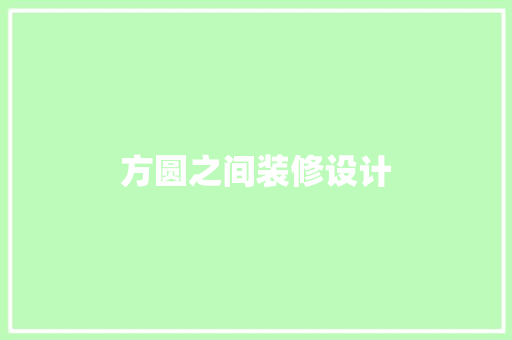 方圆之间装修设计