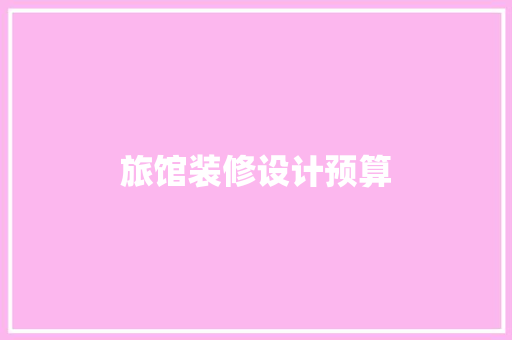 旅馆装修设计预算