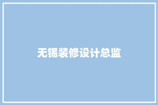 无锡装修设计总监