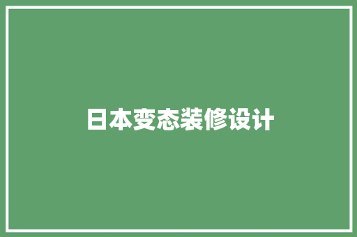 日本变态装修设计