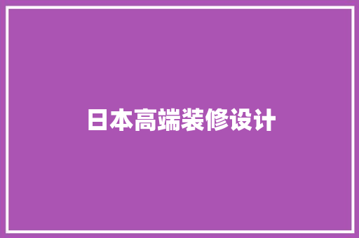日本高端装修设计