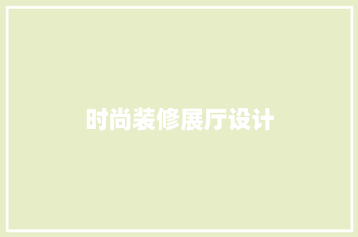 时尚装修展厅设计