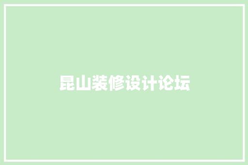 昆山装修设计论坛