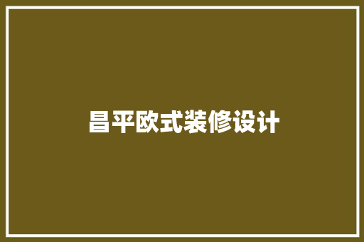 昌平欧式装修设计