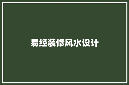 易经装修风水设计
