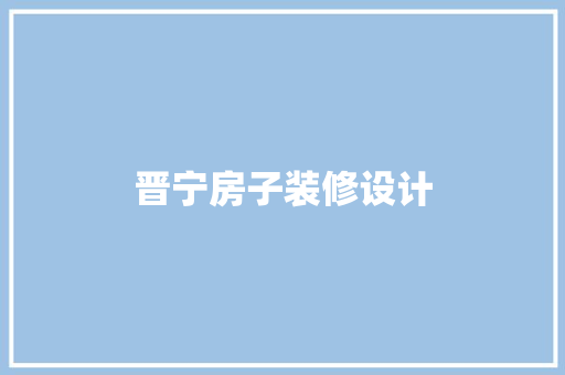 晋宁房子装修设计