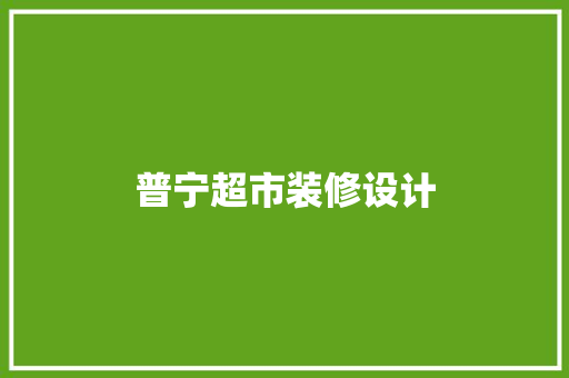 普宁超市装修设计