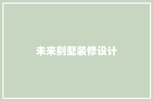 未来别墅装修设计