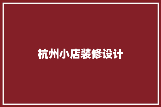 杭州小店装修设计