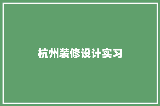 杭州装修设计实习