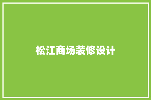 松江商场装修设计