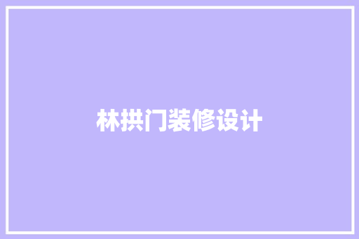 林拱门装修设计