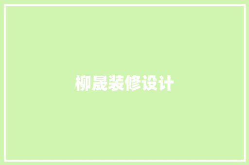 柳晟装修设计