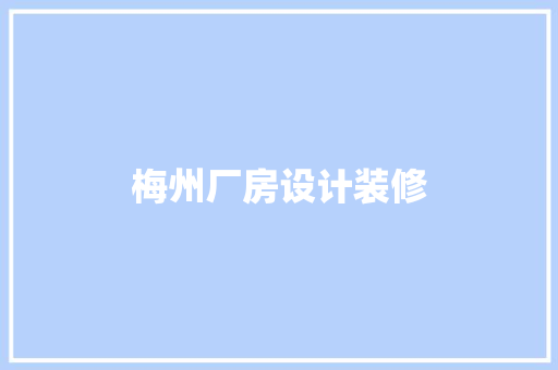 梅州厂房设计装修