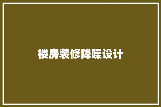 楼房装修降噪设计