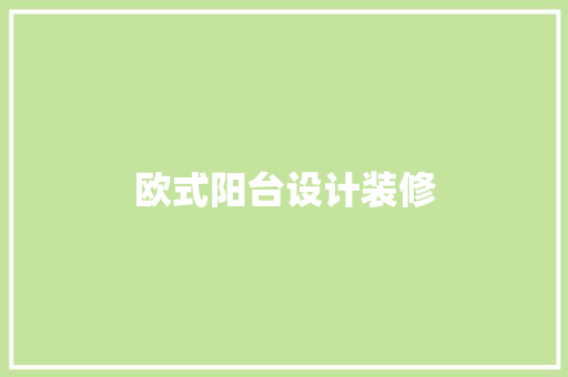 欧式阳台设计装修