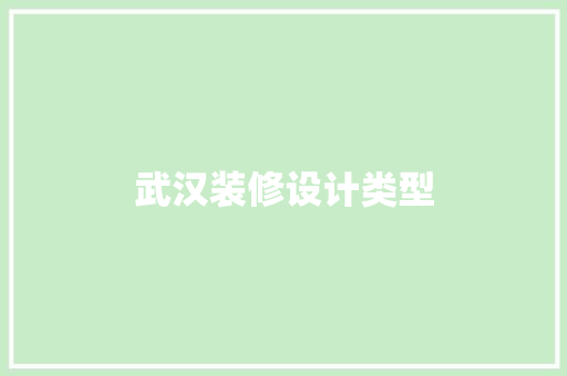 武汉装修设计类型