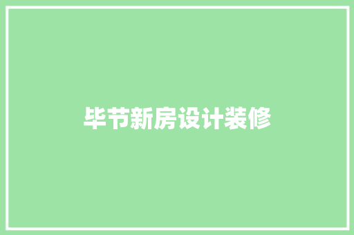 毕节新房设计装修