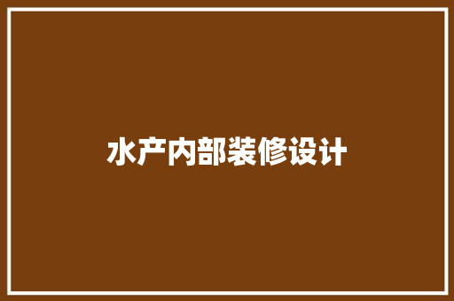 水产内部装修设计