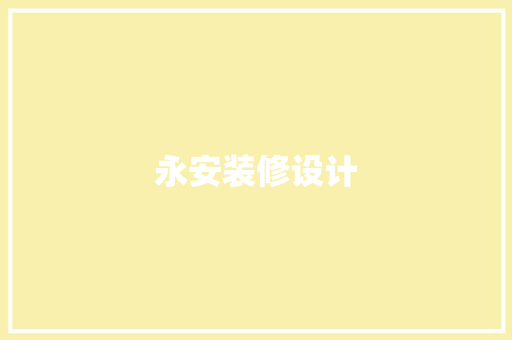 永安装修设计