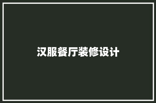 汉服餐厅装修设计