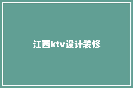 江西ktv设计装修