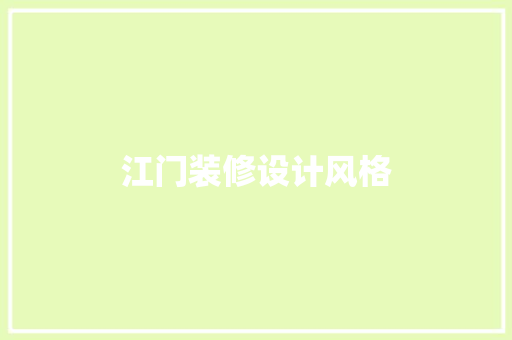 江门装修设计风格