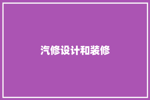 汽修设计和装修