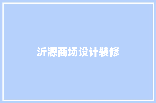 沂源商场设计装修