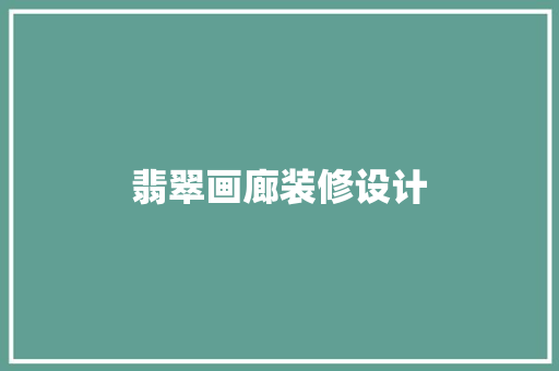 翡翠画廊装修设计