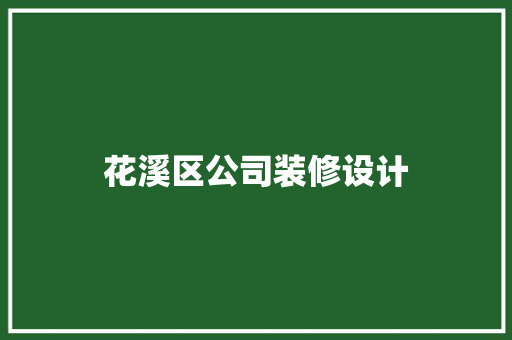 花溪区公司装修设计