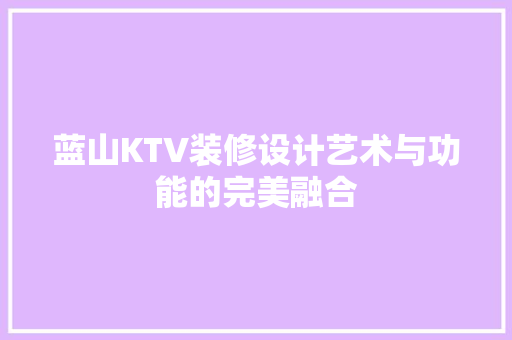 蓝山KTV装修设计艺术与功能的完美融合