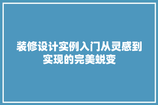 装修设计实例入门从灵感到实现的完美蜕变