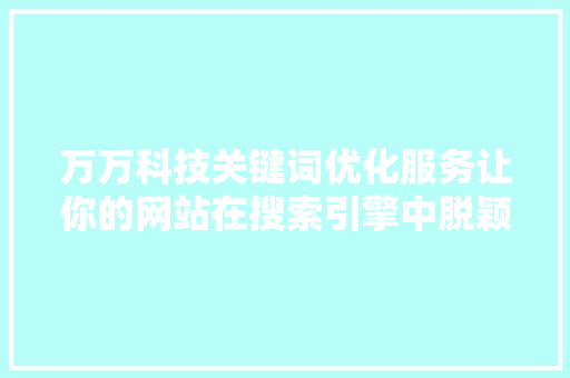 万万科技关键词优化服务让你的网站在搜索引擎中脱颖而出