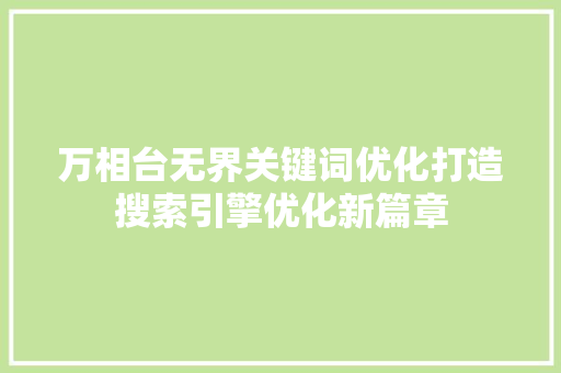 万相台无界关键词优化打造搜索引擎优化新篇章