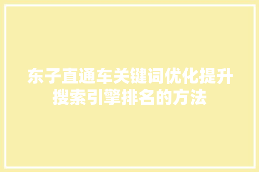 东子直通车关键词优化提升搜索引擎排名的方法