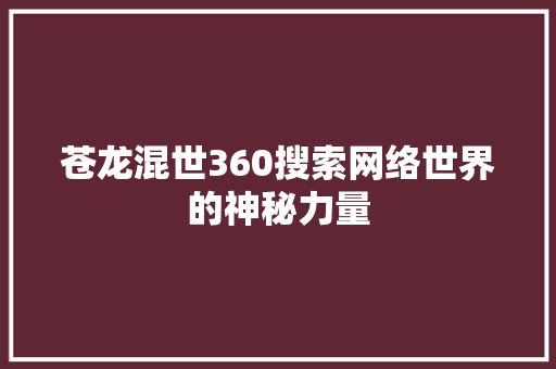 苍龙混世360搜索网络世界的神秘力量