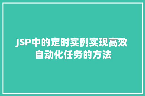 JSP中的定时实例实现高效自动化任务的方法