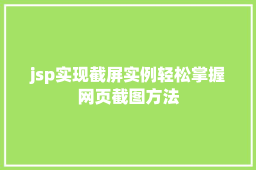 jsp实现截屏实例轻松掌握网页截图方法