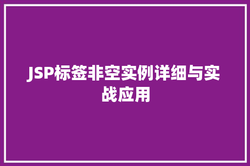 JSP标签非空实例详细与实战应用