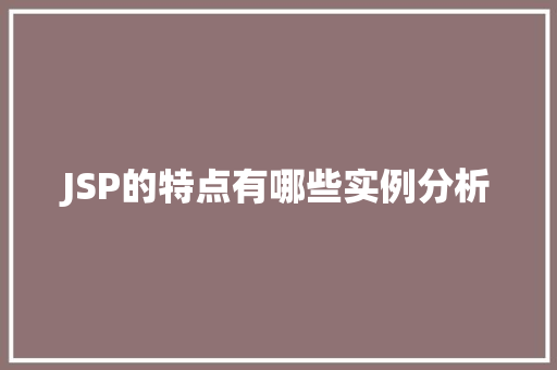 JSP的特点有哪些实例分析