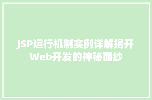 JSP运行机制实例详解揭开Web开发的神秘面纱