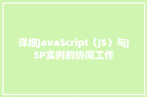 详细JavaScript(JS)与JSP实例的协同工作