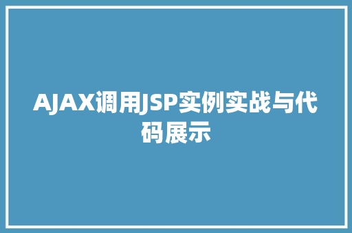 AJAX调用JSP实例实战与代码展示