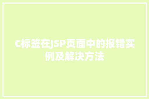 C标签在JSP页面中的报错实例及解决方法