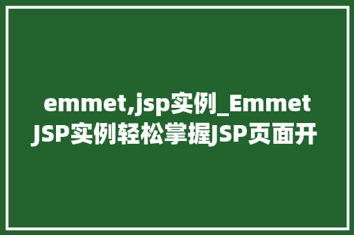 emmet,jsp实例_EmmetJSP实例轻松掌握JSP页面开发方法