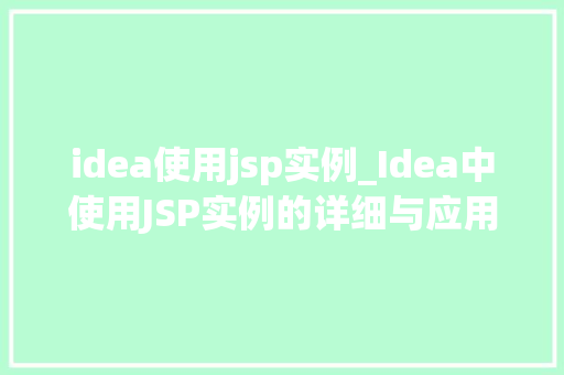 idea使用jsp实例_Idea中使用JSP实例的详细与应用