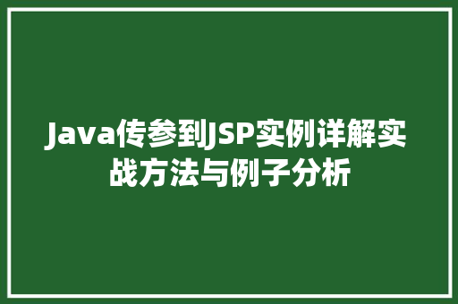 Java传参到JSP实例详解实战方法与例子分析